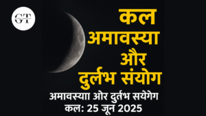 कल अमावस्या और दुर्लभ संयोग